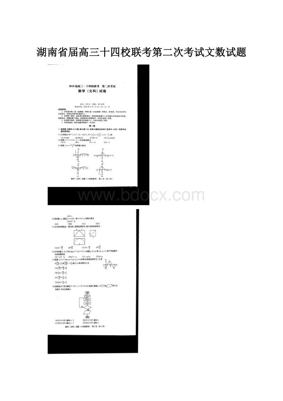 湖南省届高三十四校联考第二次考试文数试题.docx