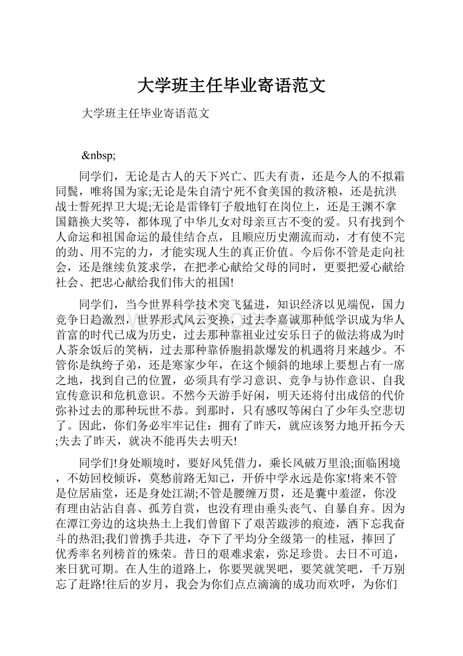 大学班主任毕业寄语范文.docx