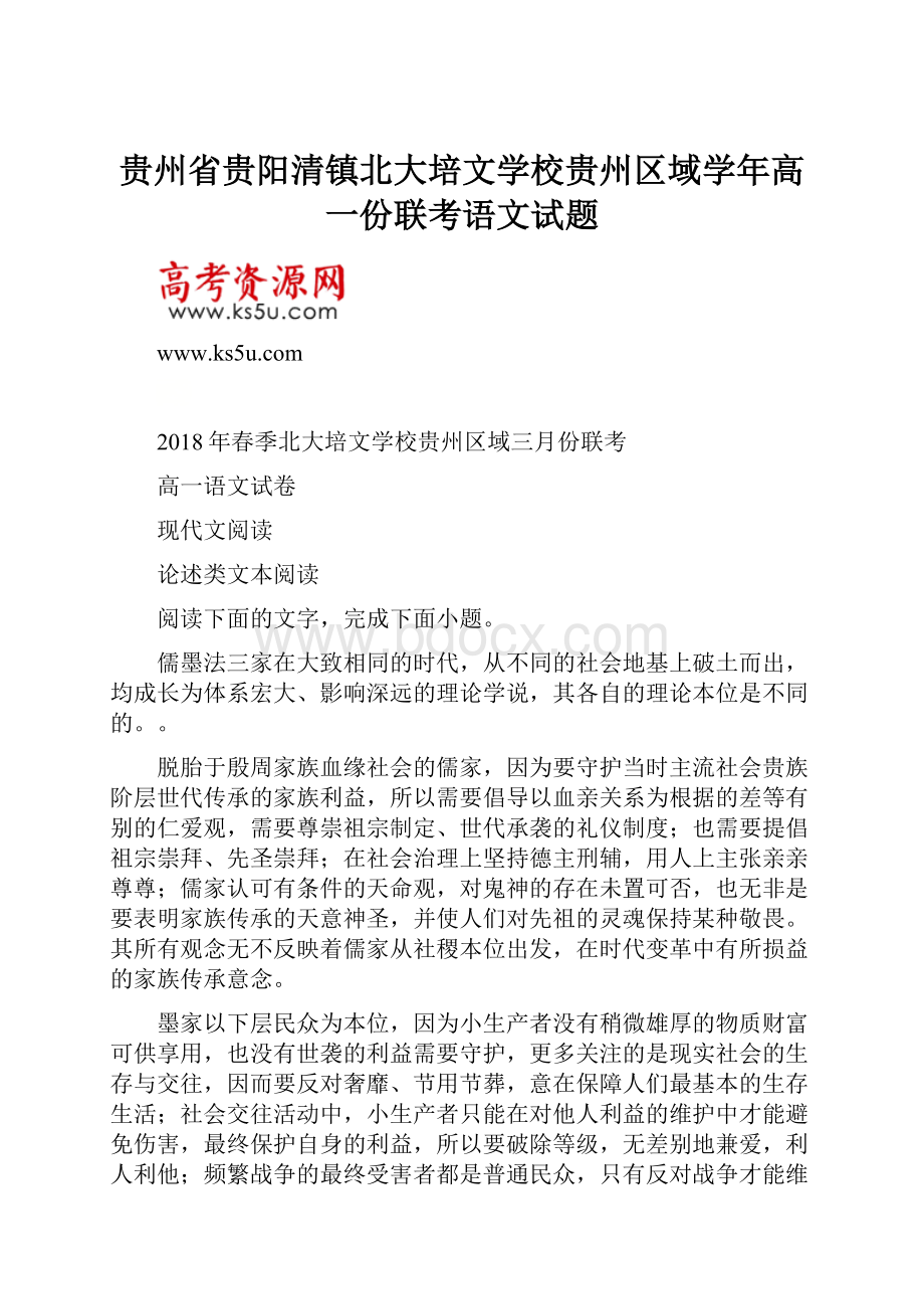 贵州省贵阳清镇北大培文学校贵州区域学年高一份联考语文试题.docx_第1页