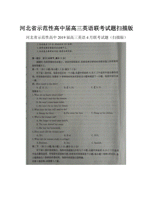 河北省示范性高中届高三英语联考试题扫描版.docx