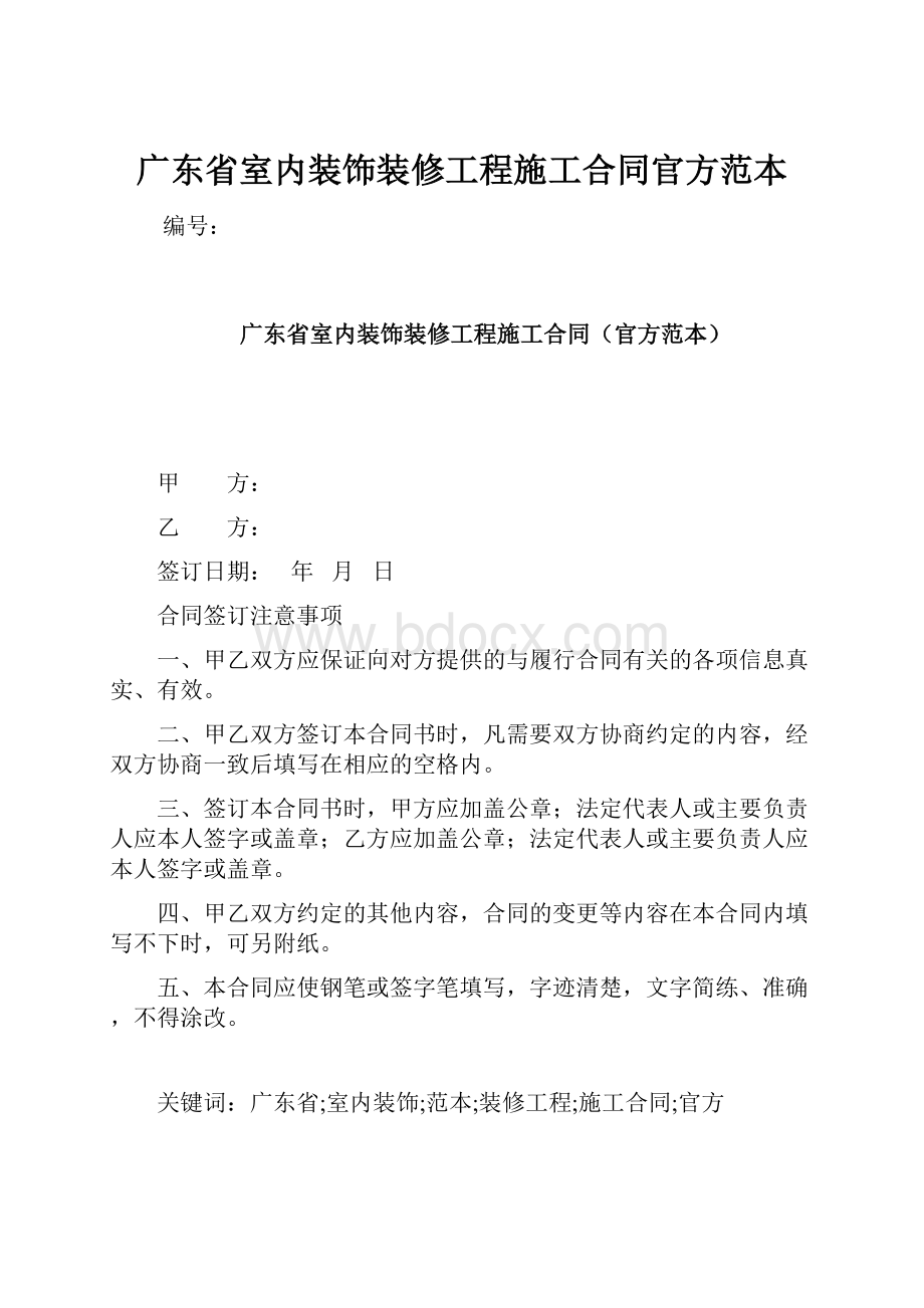 广东省室内装饰装修工程施工合同官方范本.docx_第1页