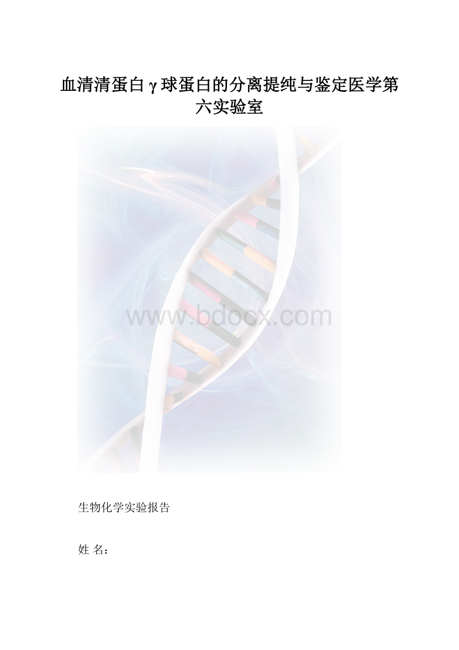 血清清蛋白γ球蛋白的分离提纯与鉴定医学第六实验室.docx