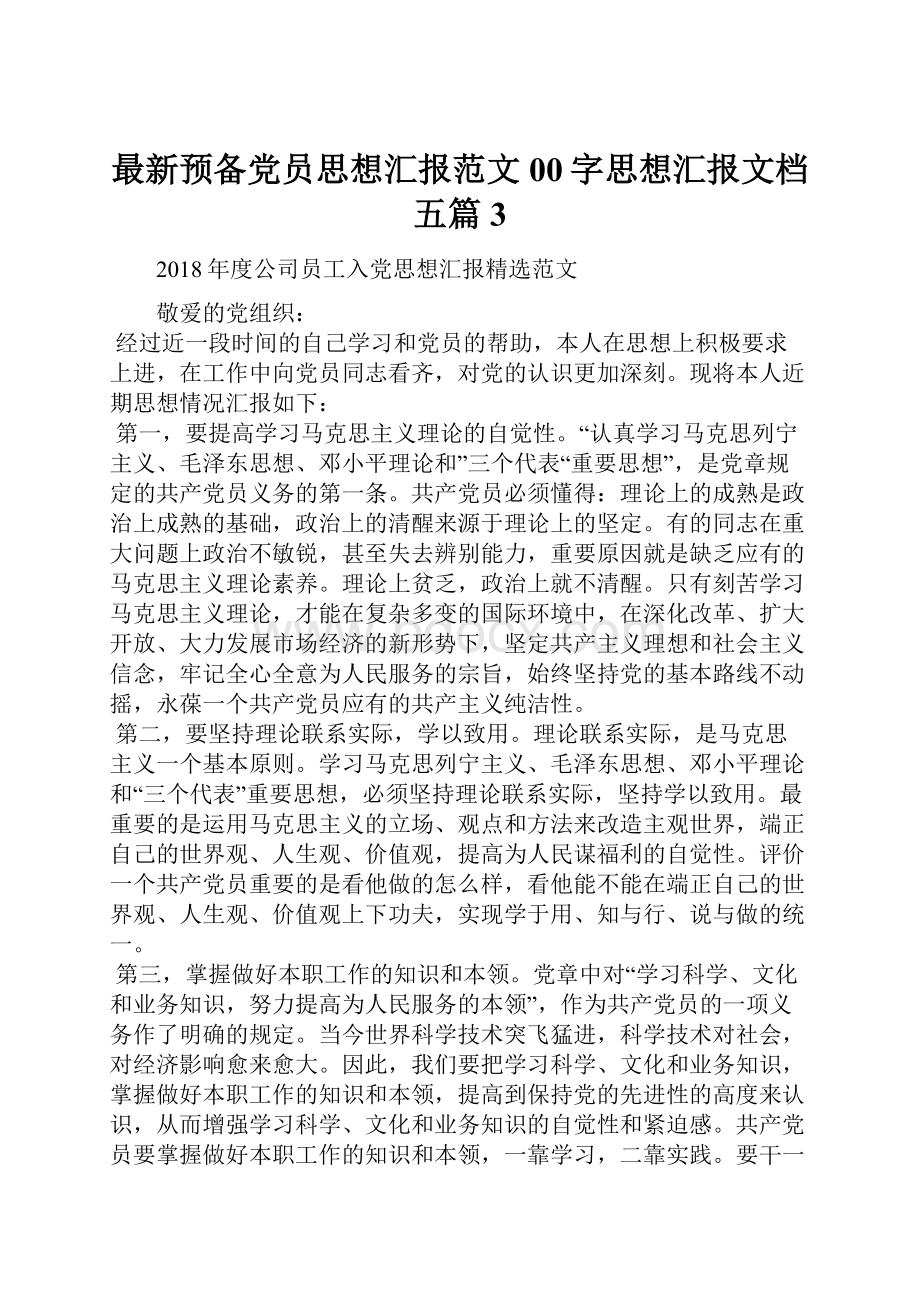 最新预备党员思想汇报范文00字思想汇报文档五篇 3.docx