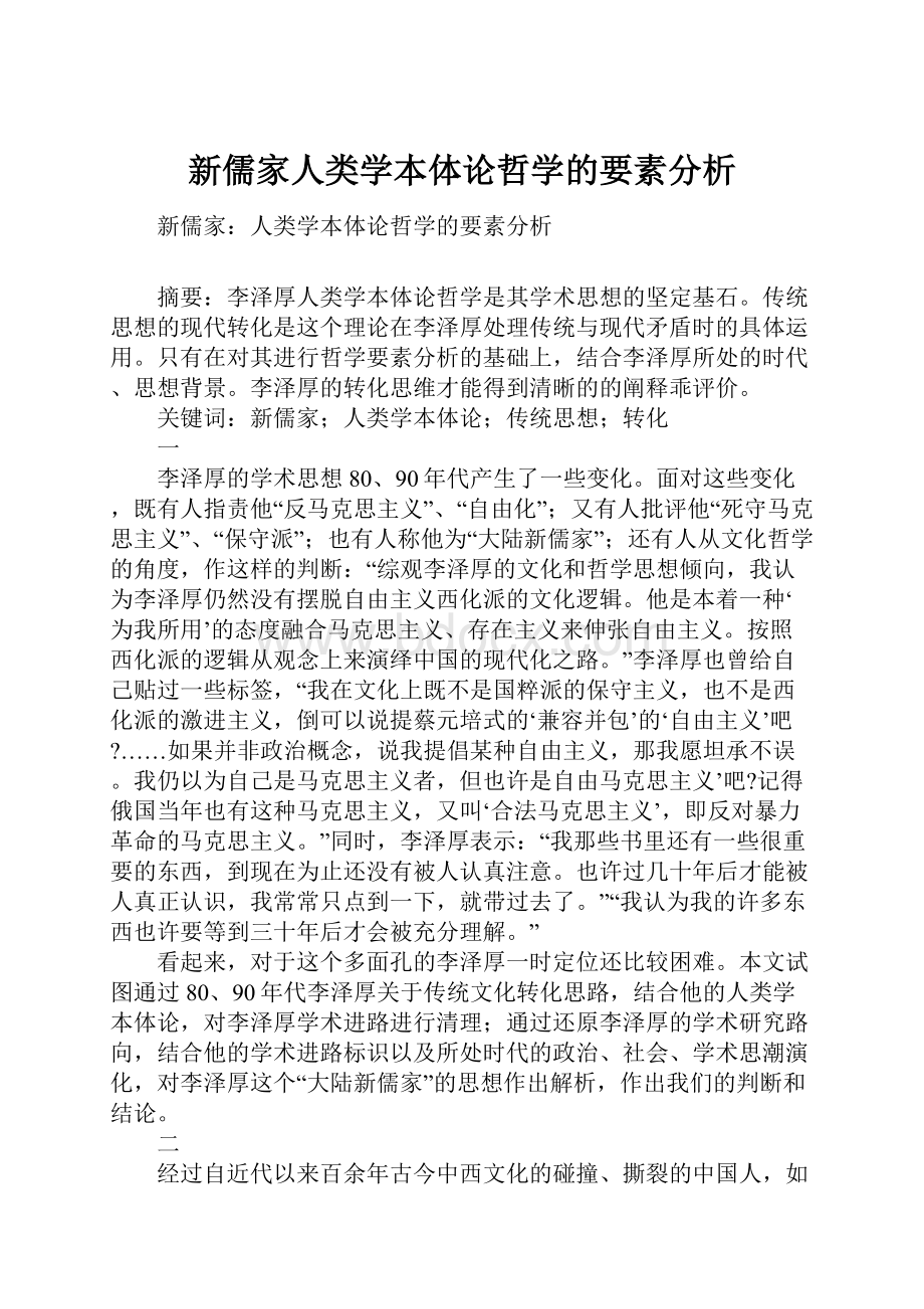 新儒家人类学本体论哲学的要素分析.docx