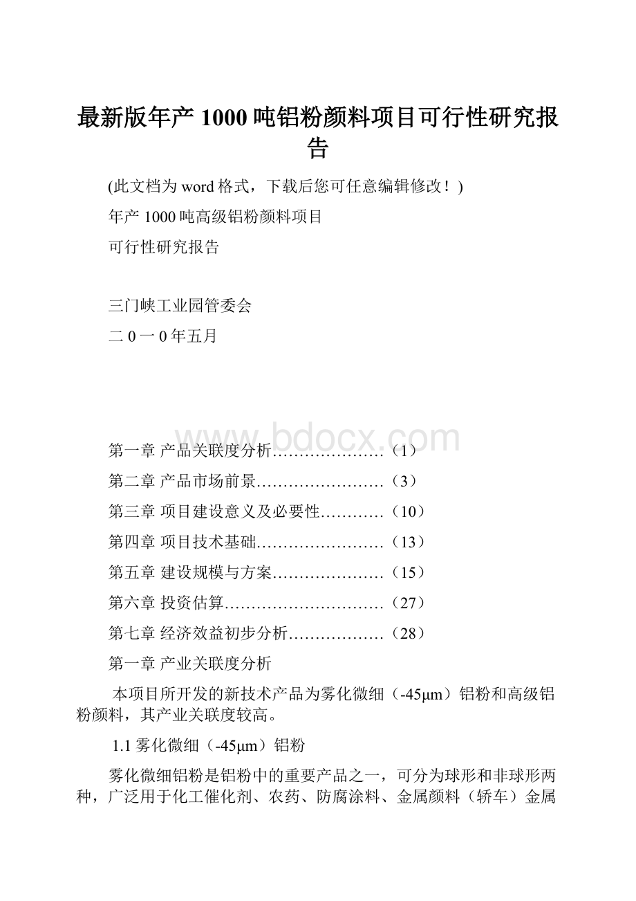 最新版年产1000吨铝粉颜料项目可行性研究报告.docx