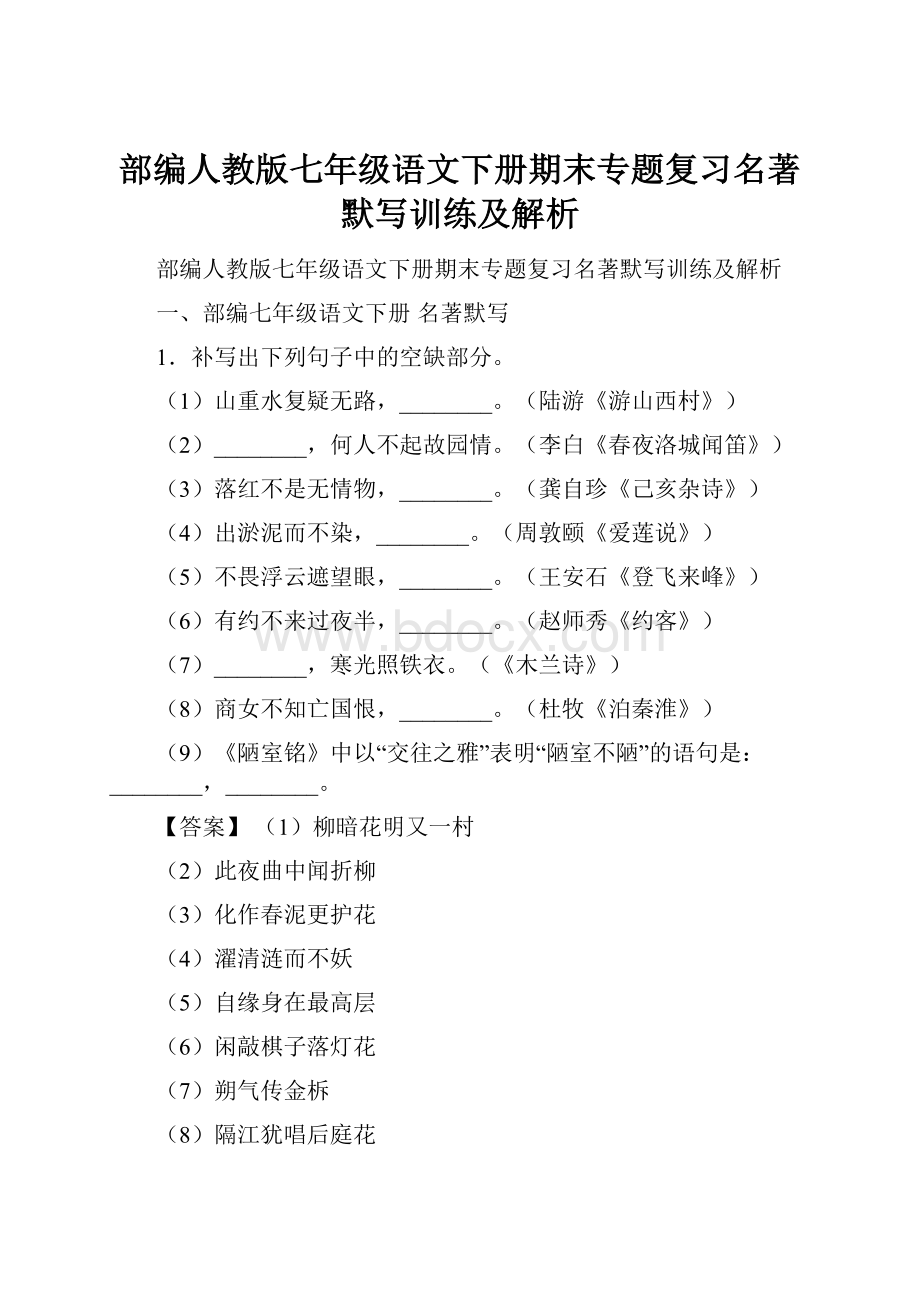 部编人教版七年级语文下册期末专题复习名著默写训练及解析.docx