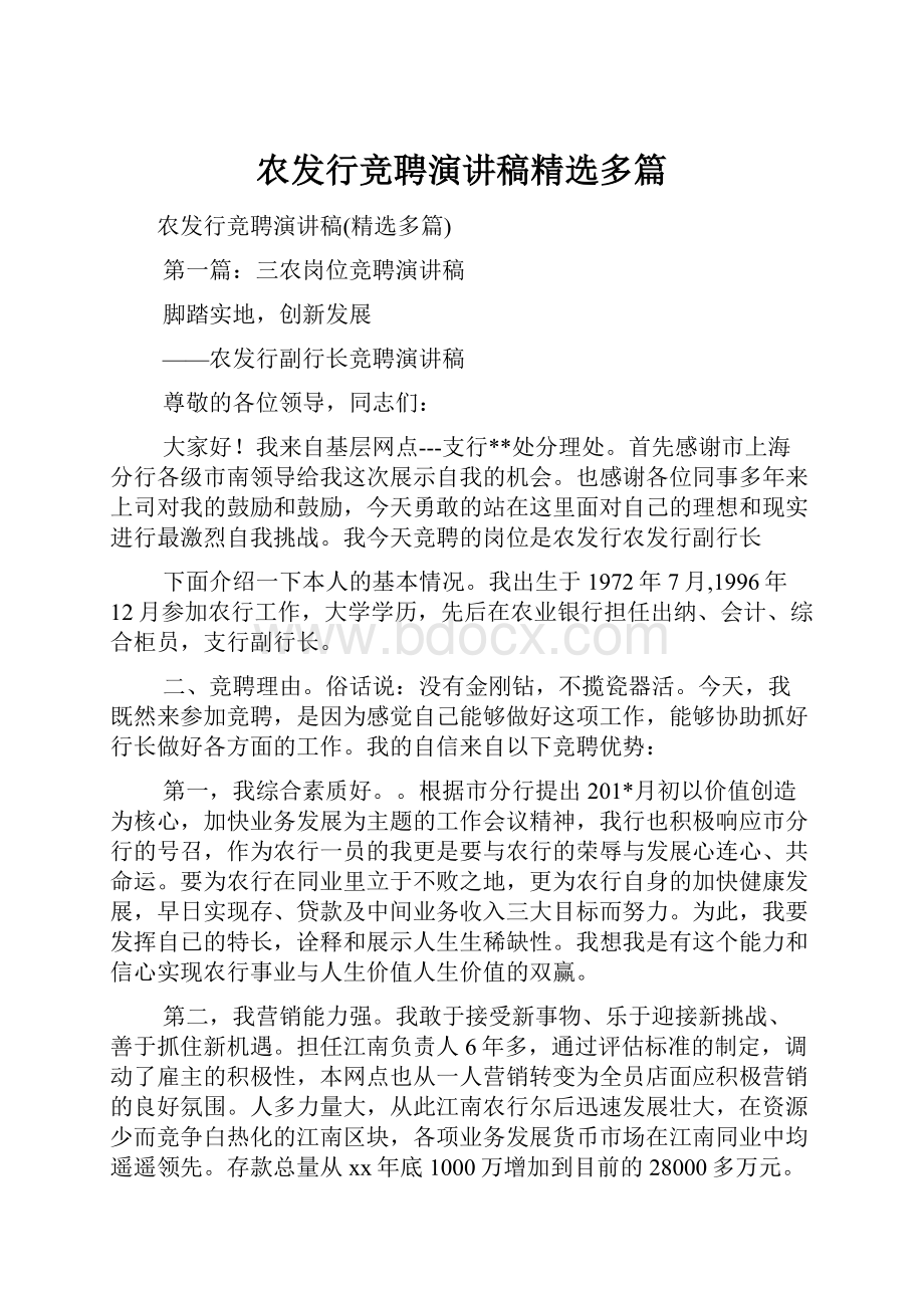 农发行竞聘演讲稿精选多篇.docx