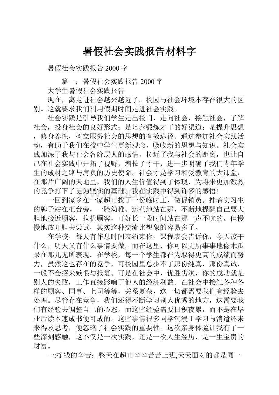 暑假社会实践报告材料字.docx