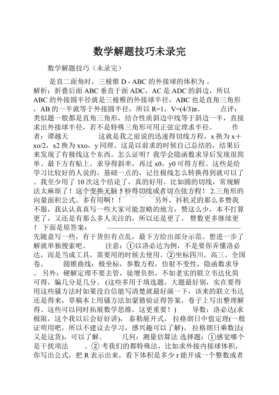 数学解题技巧未录完.docx_第1页