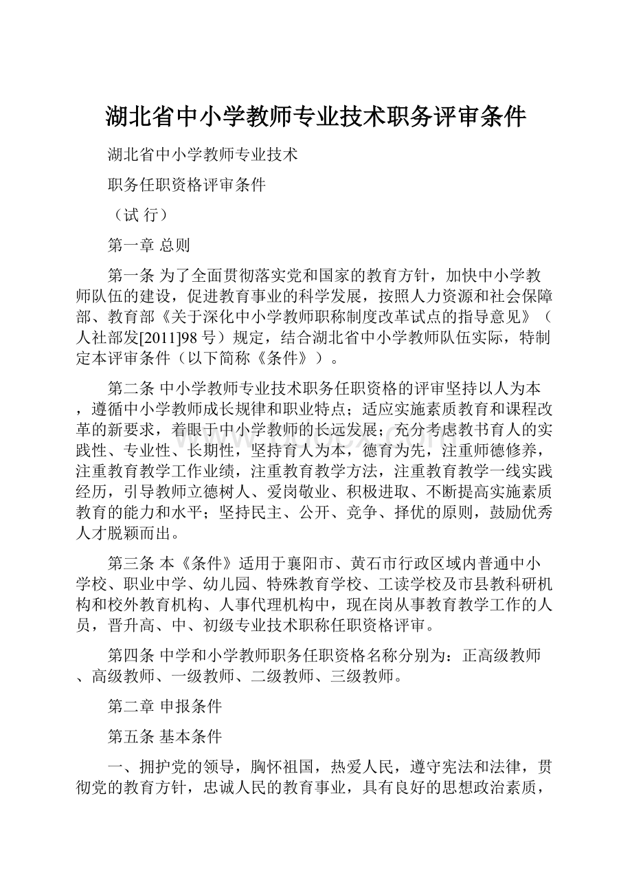 湖北省中小学教师专业技术职务评审条件.docx