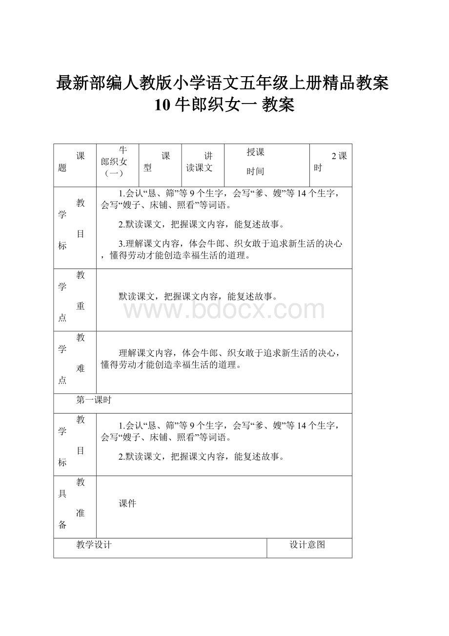 最新部编人教版小学语文五年级上册精品教案10牛郎织女一 教案.docx