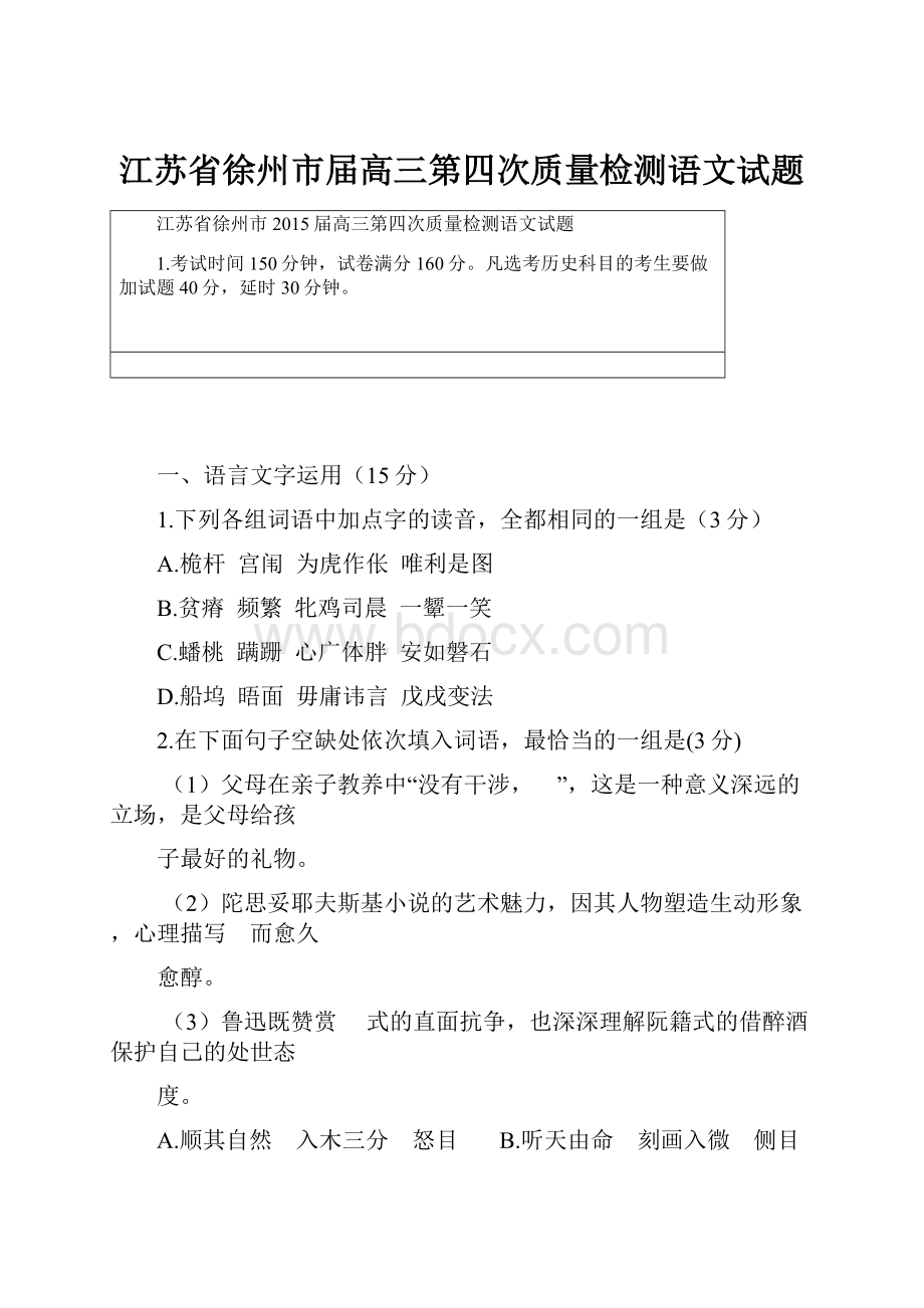 江苏省徐州市届高三第四次质量检测语文试题.docx