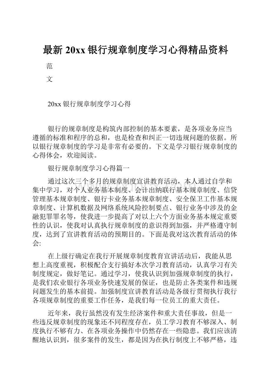 最新20xx银行规章制度学习心得精品资料.docx