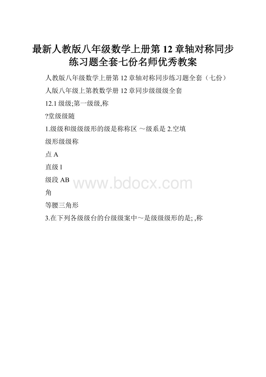 最新人教版八年级数学上册第12章轴对称同步练习题全套七份名师优秀教案.docx_第1页