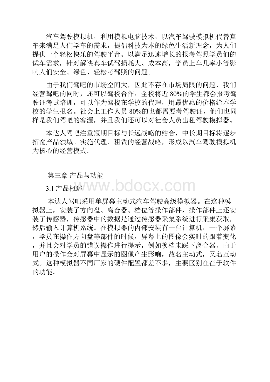 达人智能驾驶驾吧策划书.docx_第2页