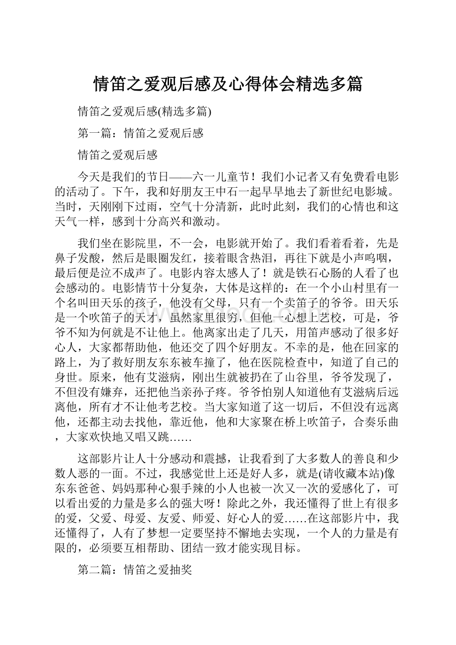 情笛之爱观后感及心得体会精选多篇.docx_第1页