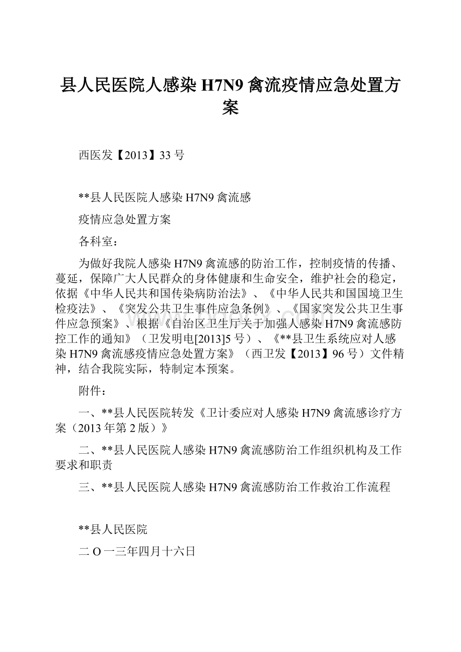 县人民医院人感染H7N9禽流疫情应急处置方案.docx