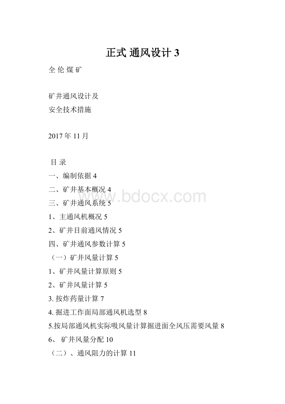 正式通风设计3.docx