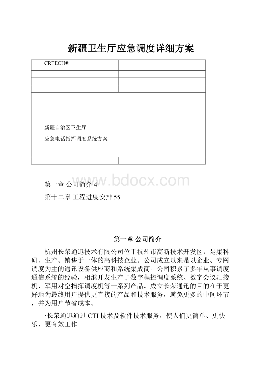 新疆卫生厅应急调度详细方案.docx_第1页