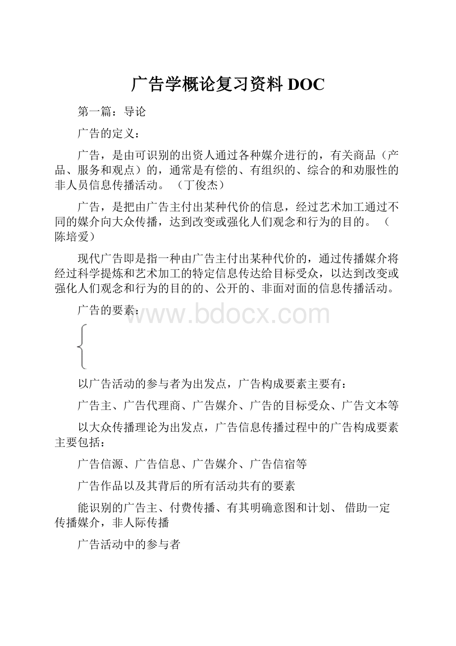 广告学概论复习资料DOC.docx