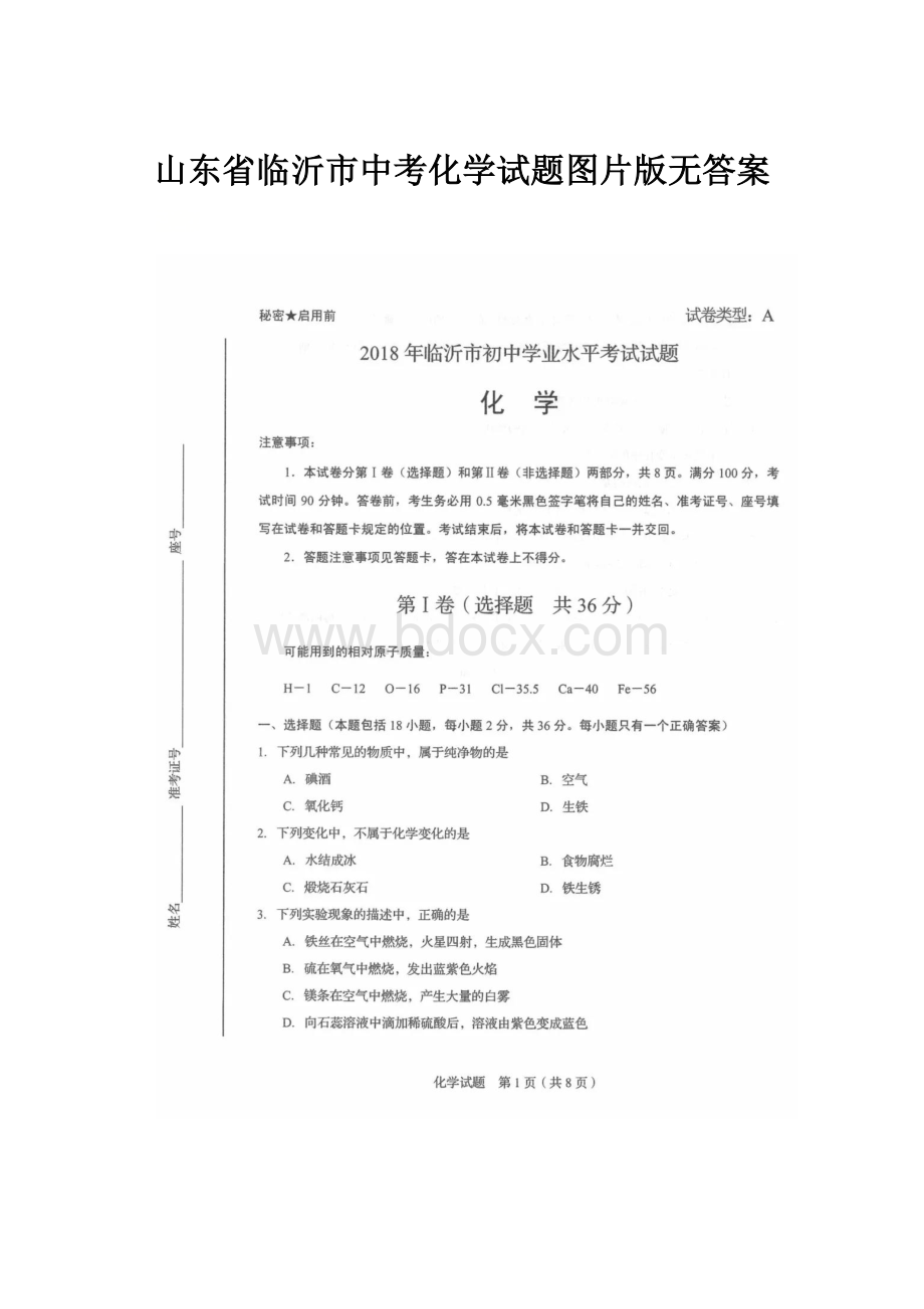 山东省临沂市中考化学试题图片版无答案.docx