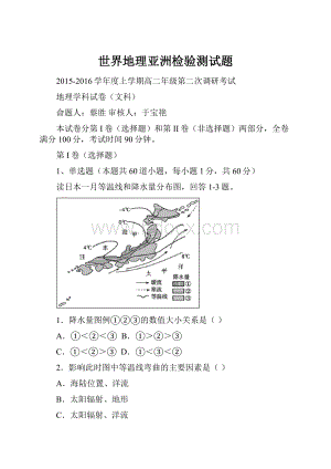 世界地理亚洲检验测试题.docx