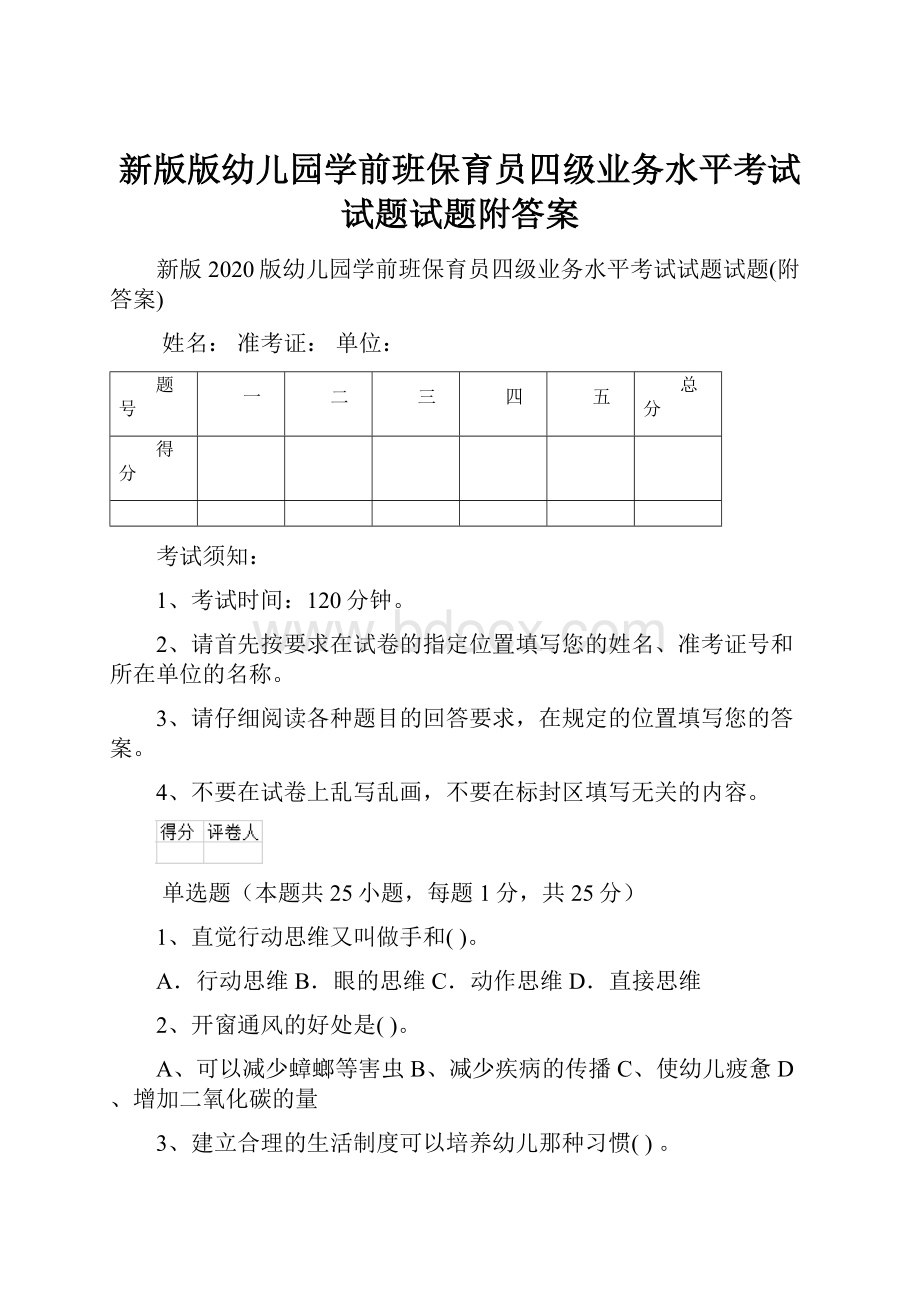 新版版幼儿园学前班保育员四级业务水平考试试题试题附答案.docx