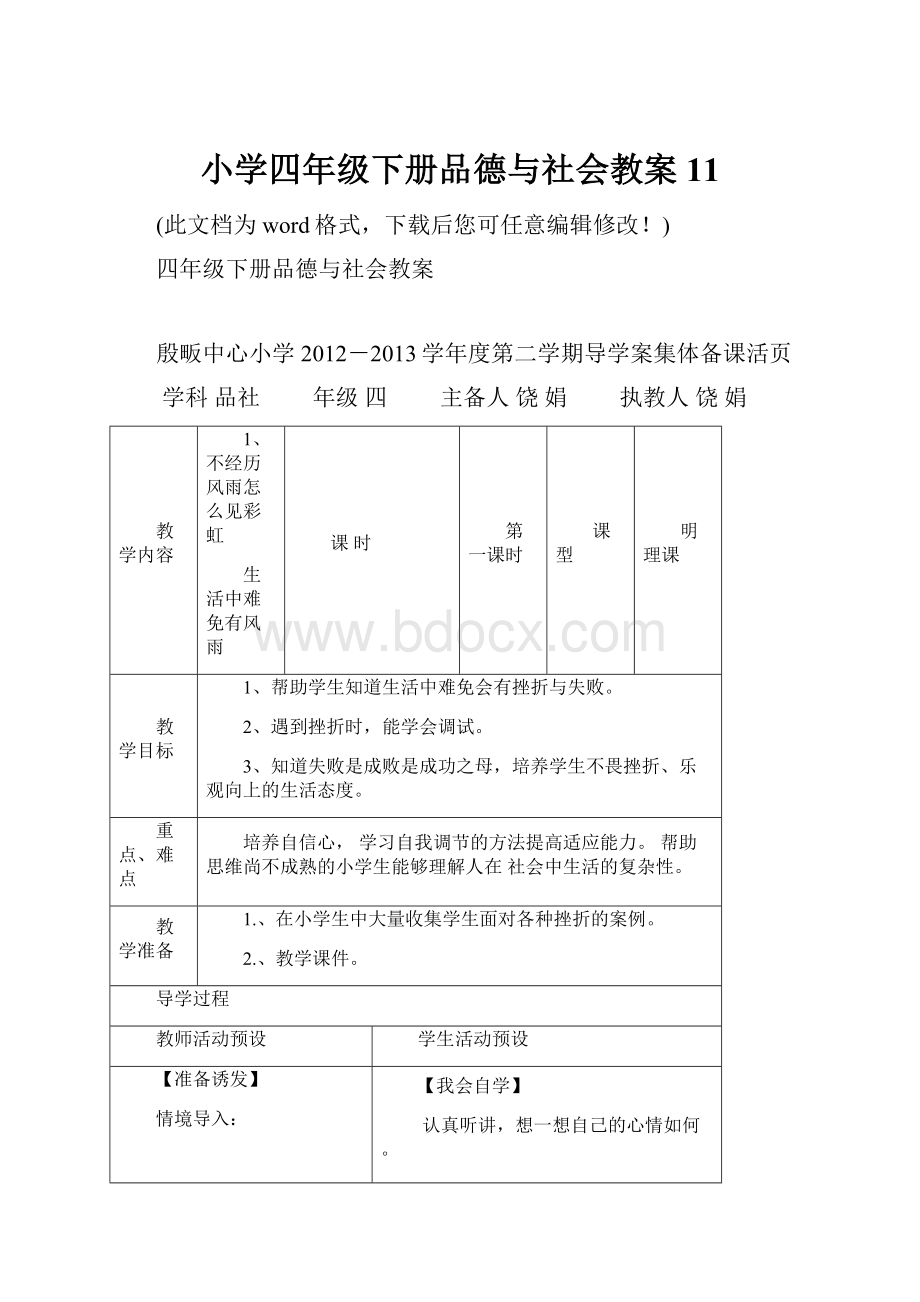 小学四年级下册品德与社会教案11.docx