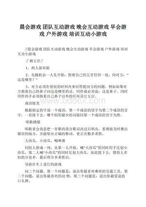 晨会游戏 团队互动游戏 晚会互动游戏 早会游戏 户外游戏 培训互动小游戏.docx