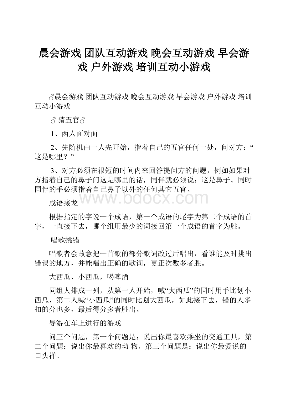 晨会游戏 团队互动游戏 晚会互动游戏 早会游戏 户外游戏 培训互动小游戏.docx