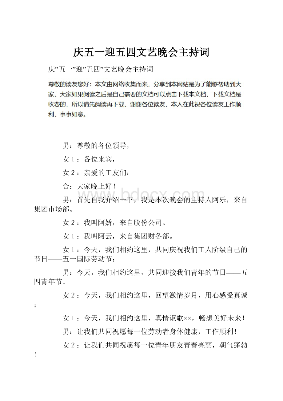 庆五一迎五四文艺晚会主持词.docx