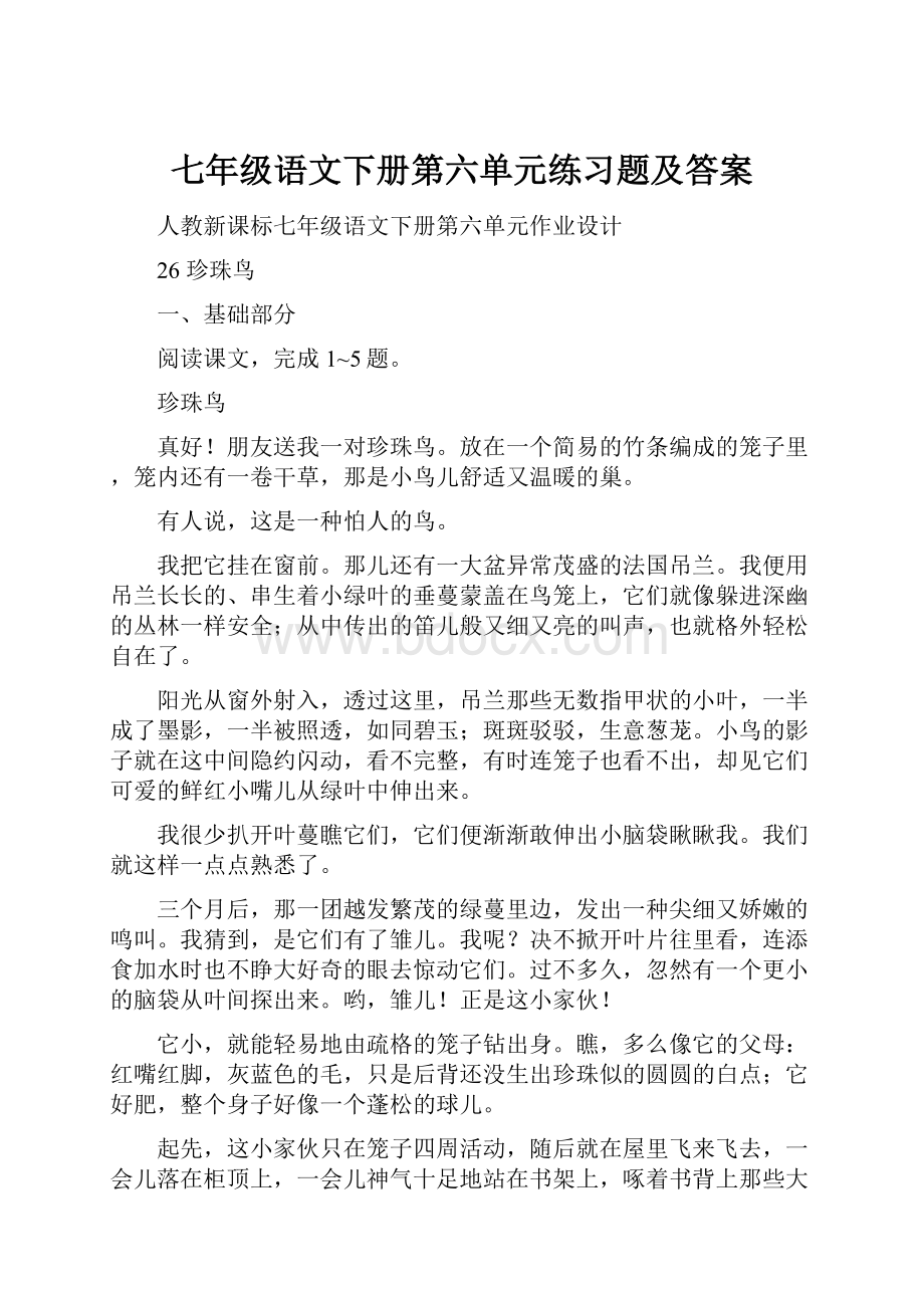 七年级语文下册第六单元练习题及答案.docx