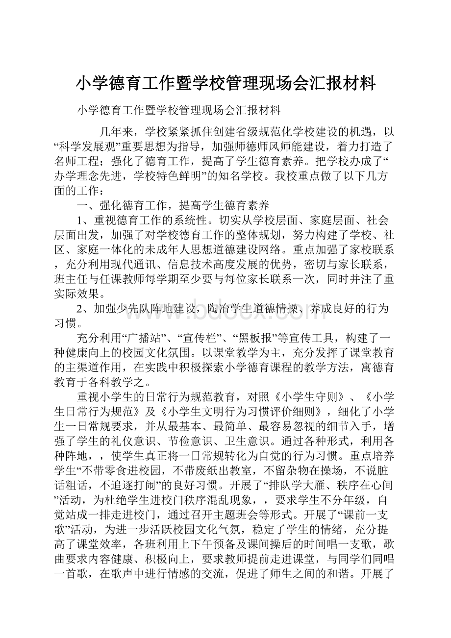 小学德育工作暨学校管理现场会汇报材料.docx