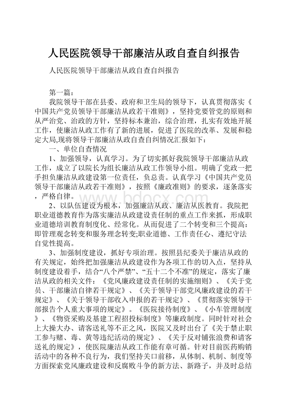 人民医院领导干部廉洁从政自查自纠报告.docx