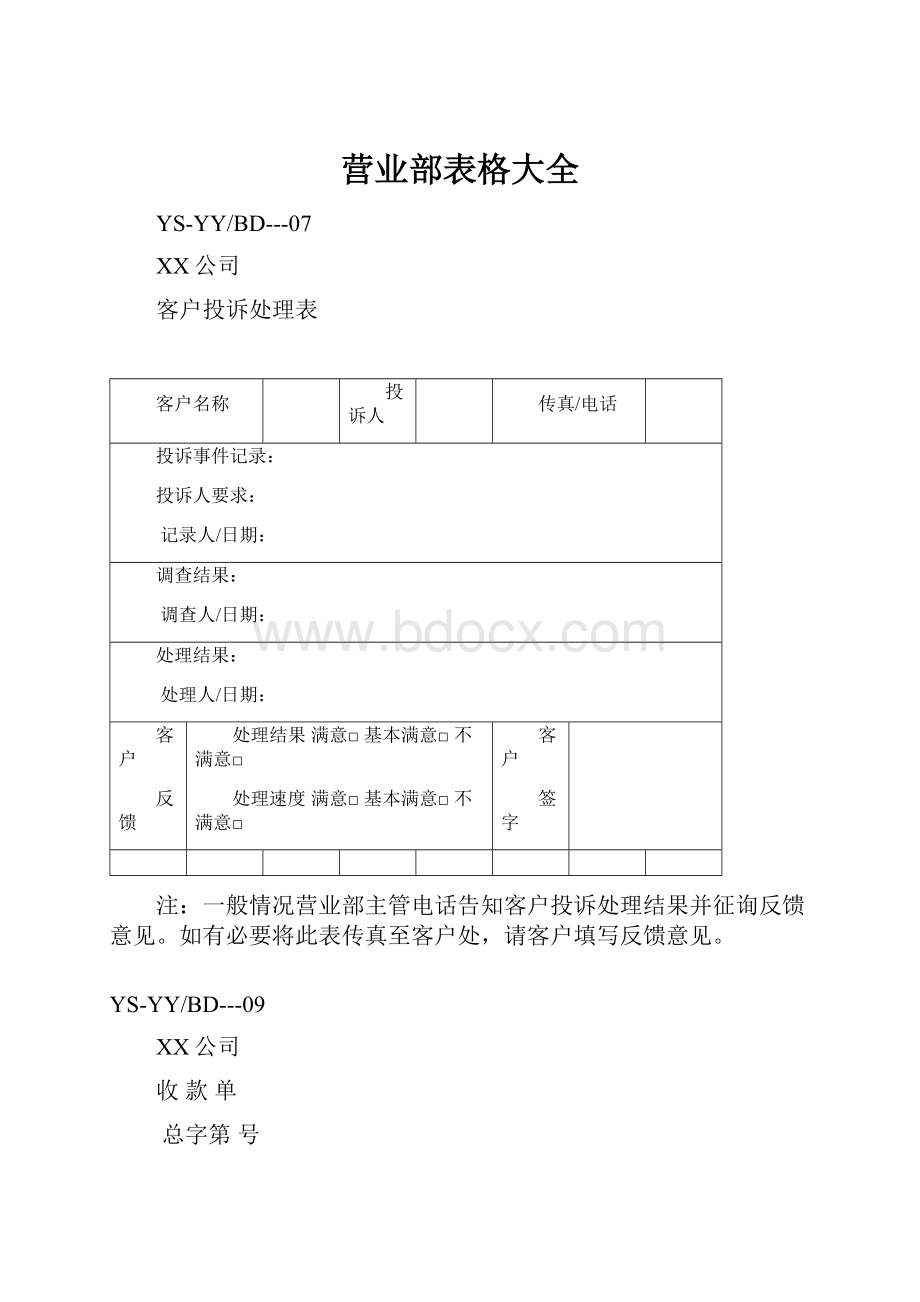 营业部表格大全.docx