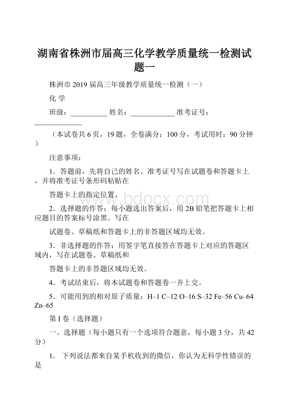 湖南省株洲市届高三化学教学质量统一检测试题一.docx_第1页