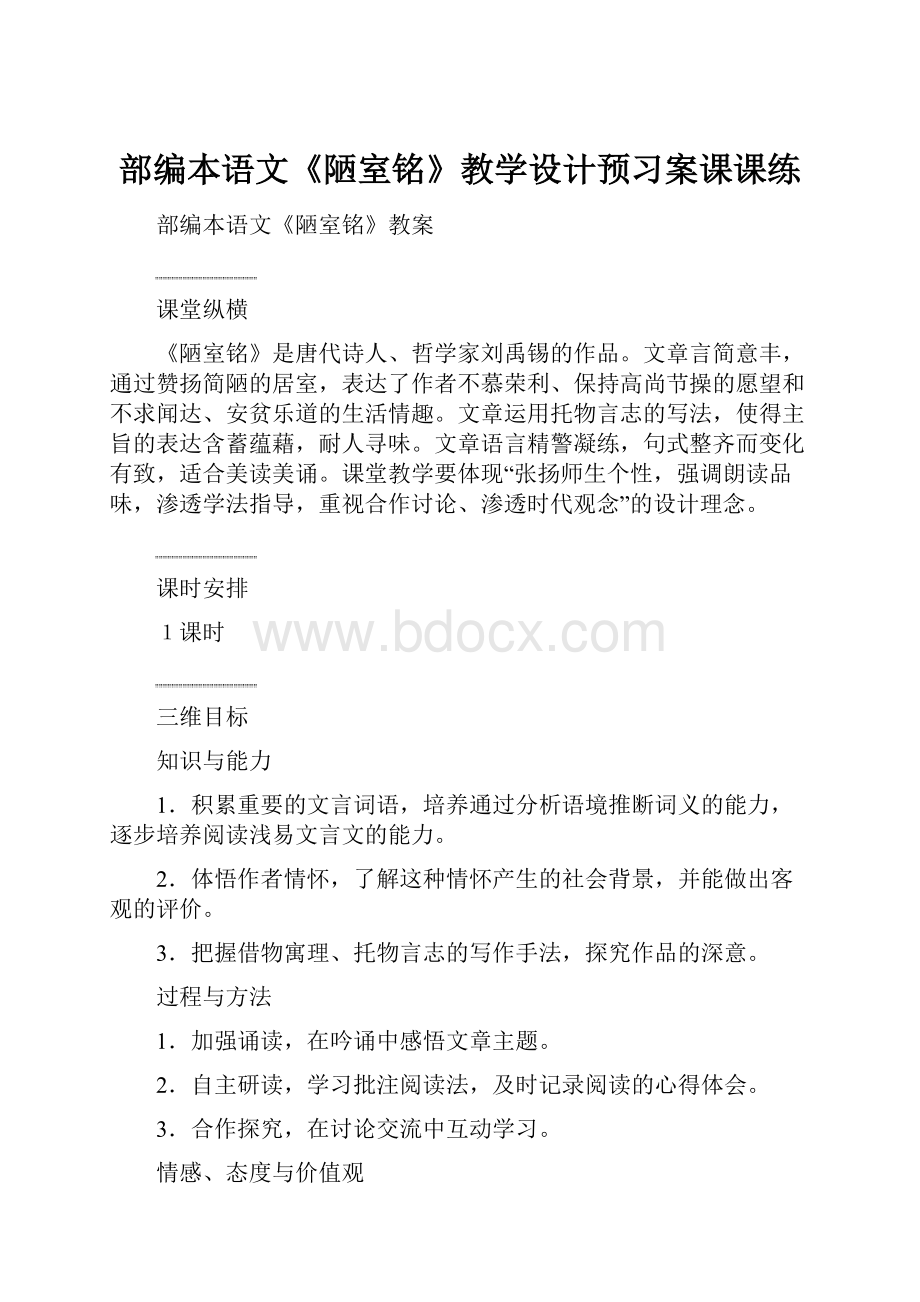 部编本语文《陋室铭》教学设计预习案课课练.docx