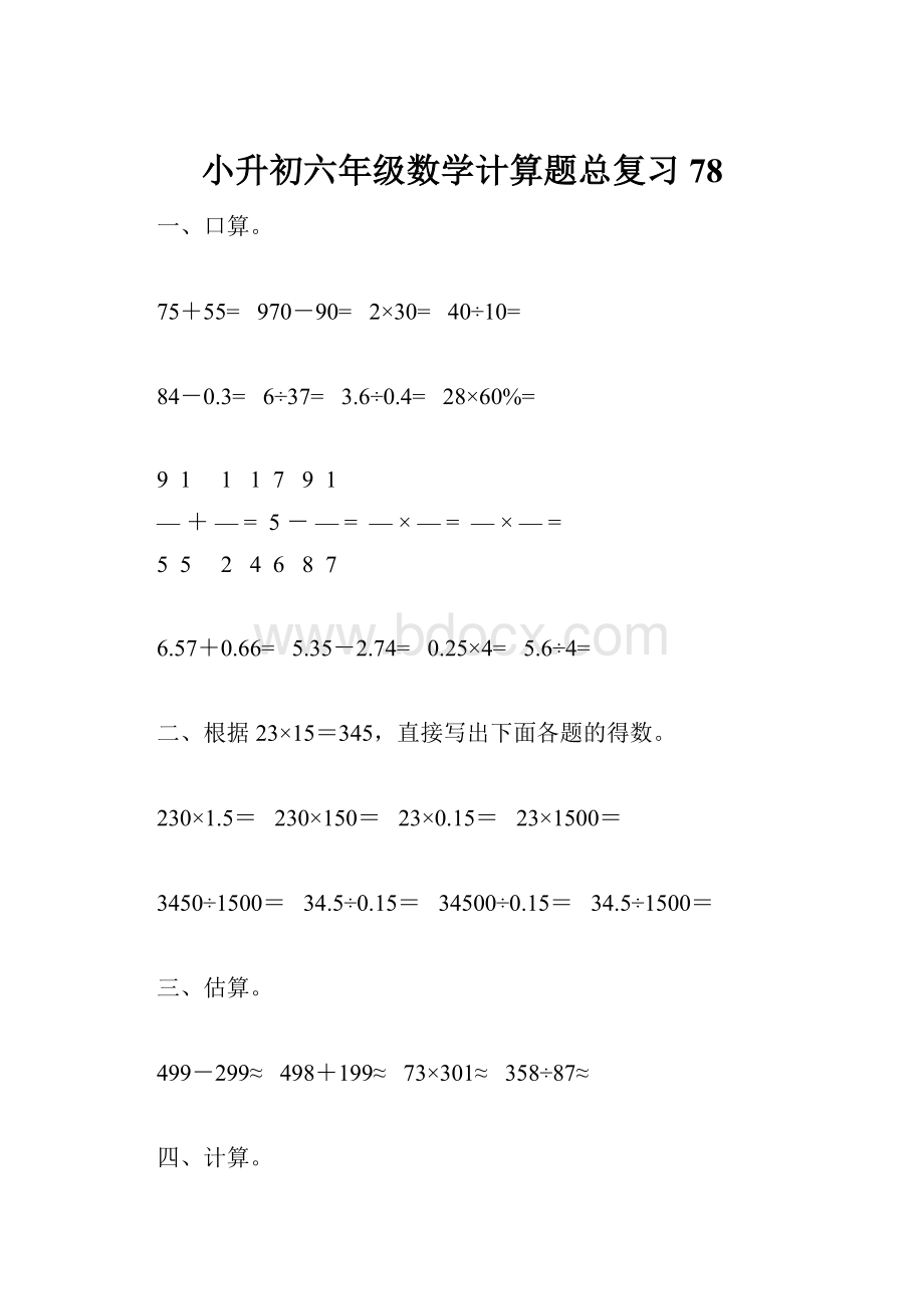 小升初六年级数学计算题总复习78.docx