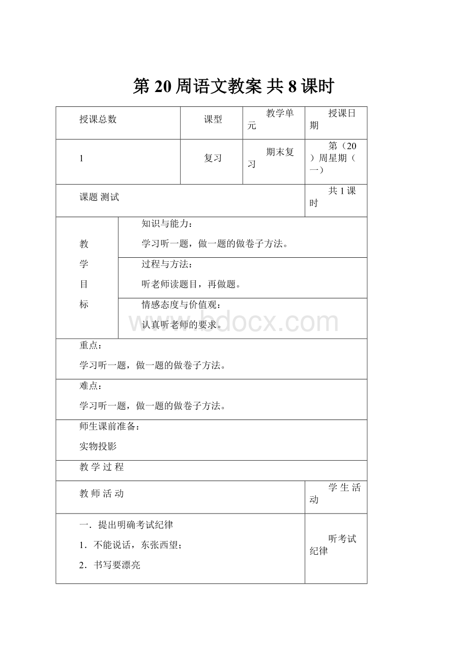 第20周语文教案 共8课时.docx