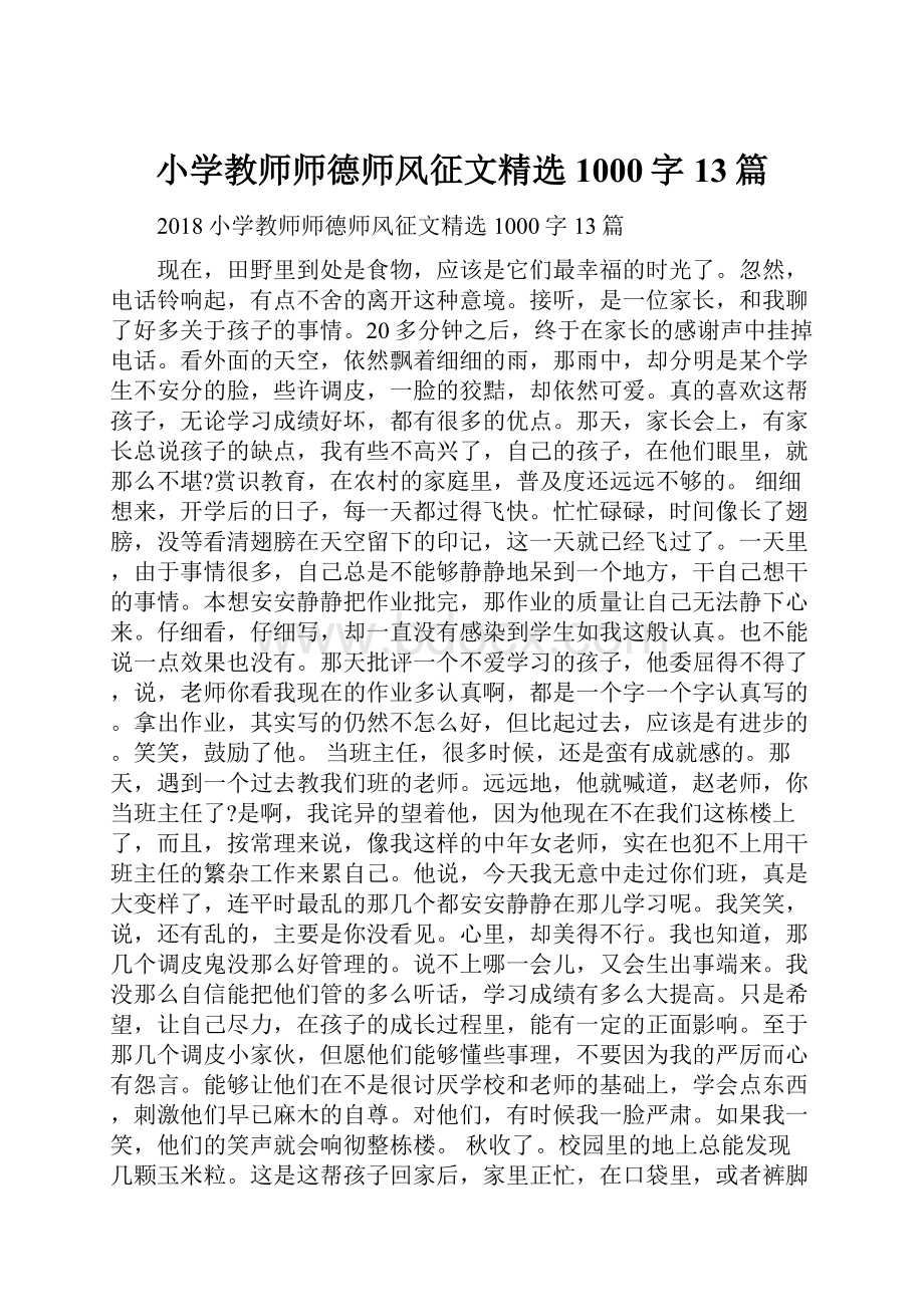 小学教师师德师风征文精选1000字13篇.docx