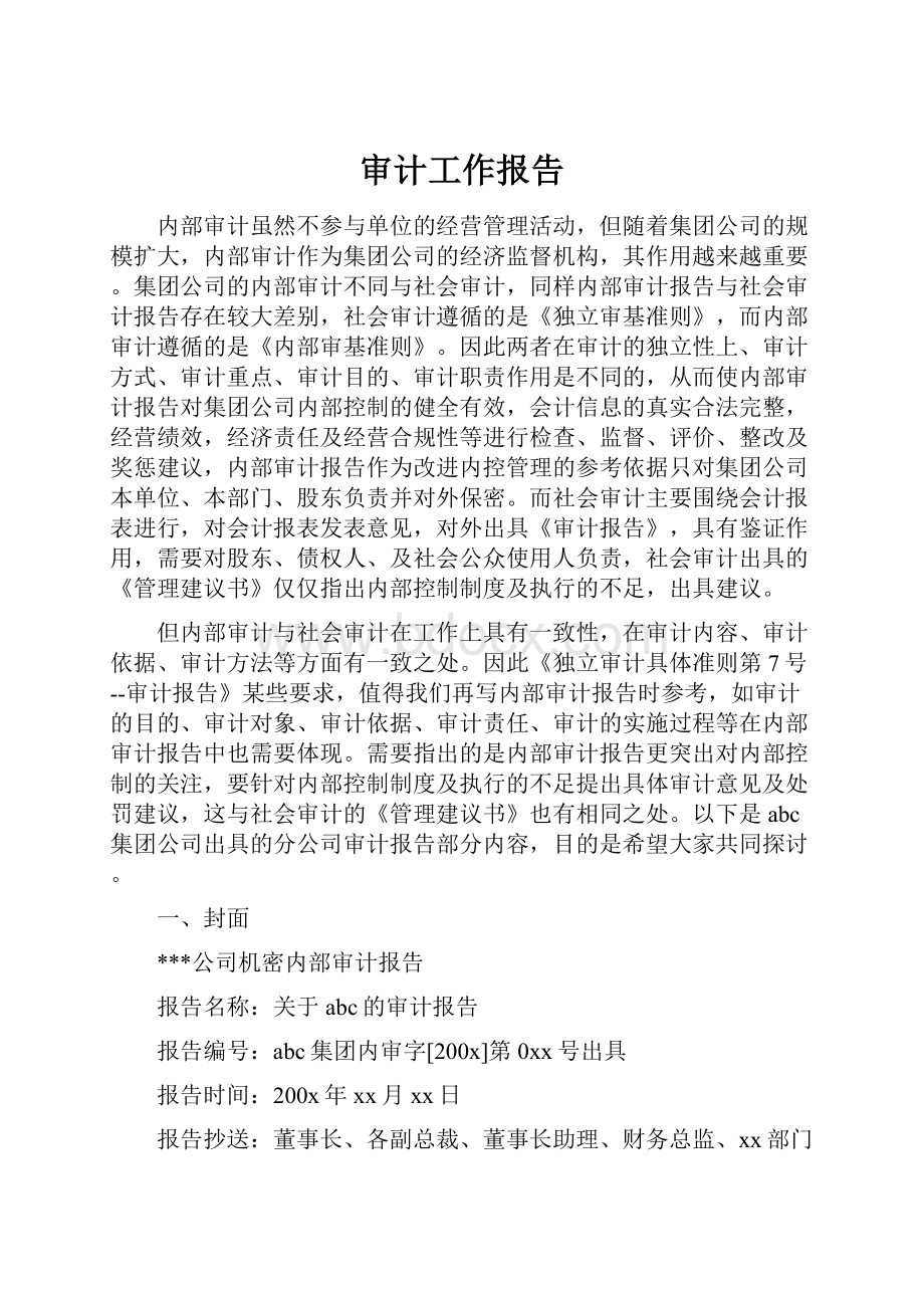 审计工作报告.docx