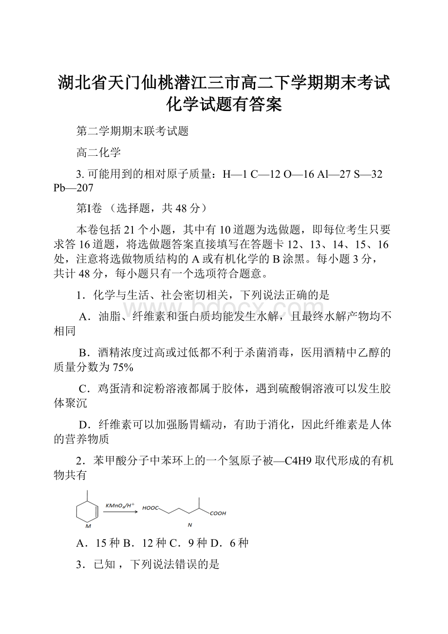 湖北省天门仙桃潜江三市高二下学期期末考试化学试题有答案.docx