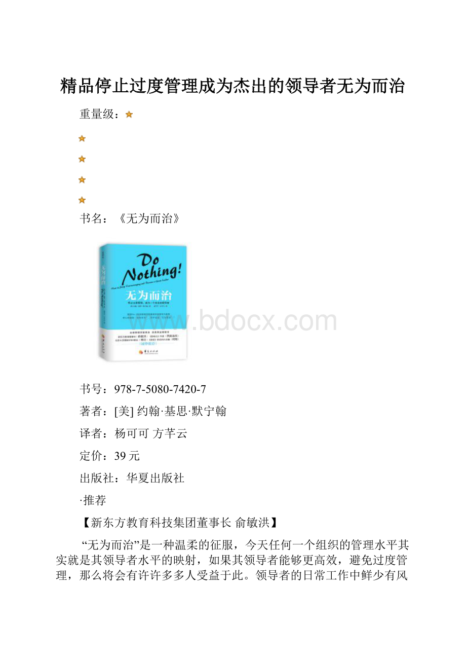 精品停止过度管理成为杰出的领导者无为而治.docx_第1页