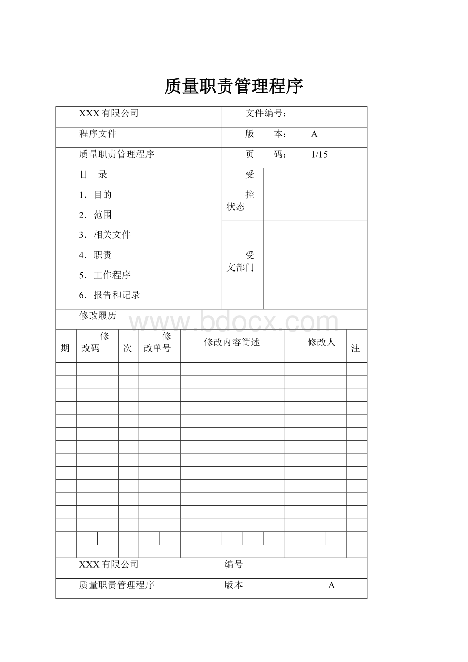 质量职责管理程序.docx