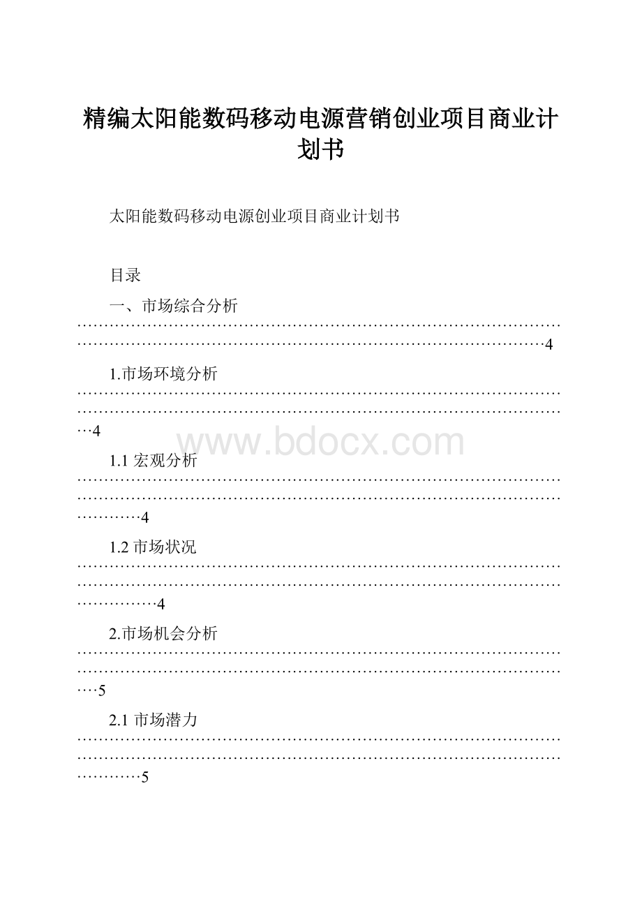 精编太阳能数码移动电源营销创业项目商业计划书.docx