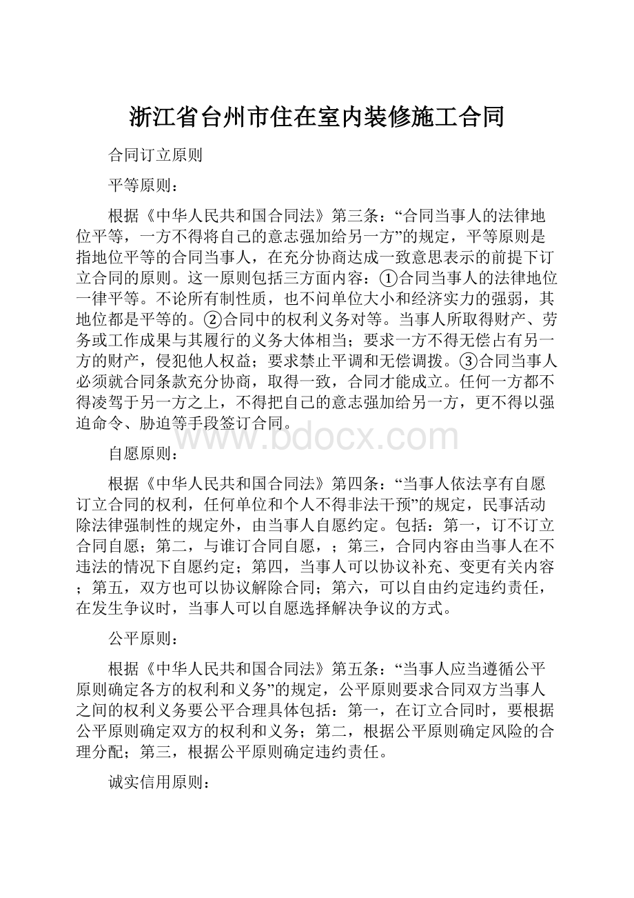 浙江省台州市住在室内装修施工合同.docx_第1页