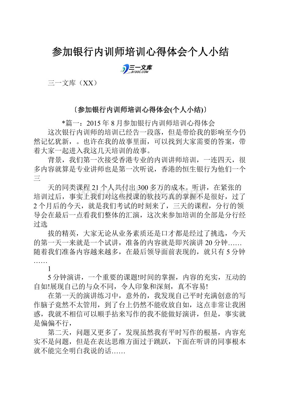 参加银行内训师培训心得体会个人小结.docx