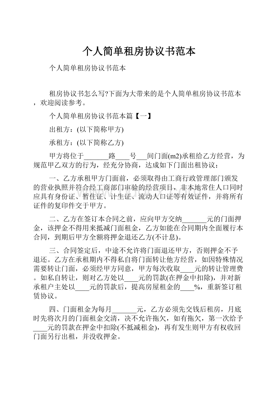 个人简单租房协议书范本.docx_第1页