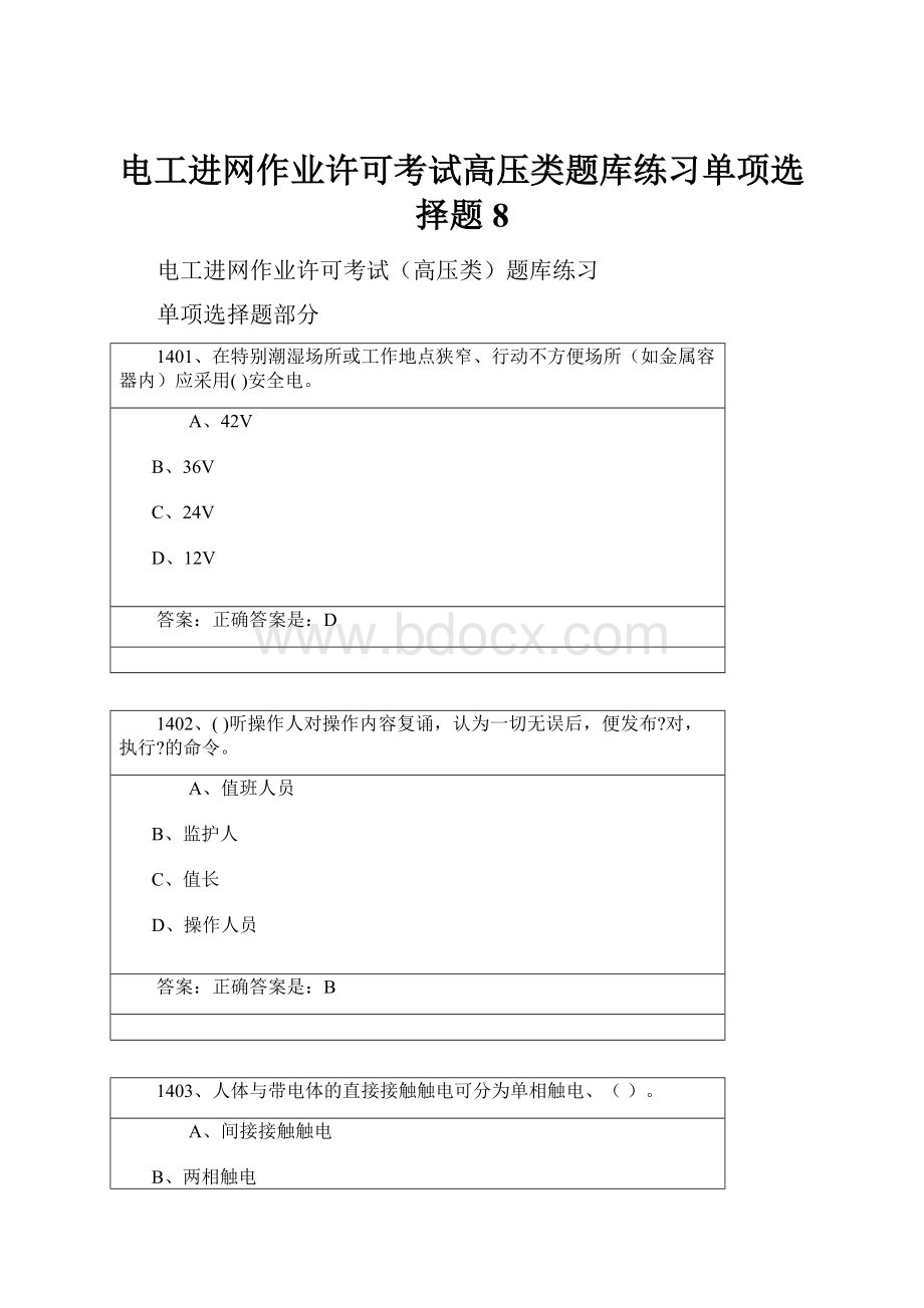 电工进网作业许可考试高压类题库练习单项选择题8.docx