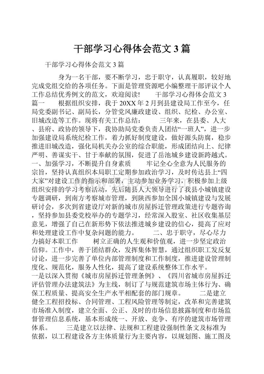 干部学习心得体会范文3篇.docx